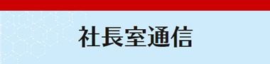 社長室通信